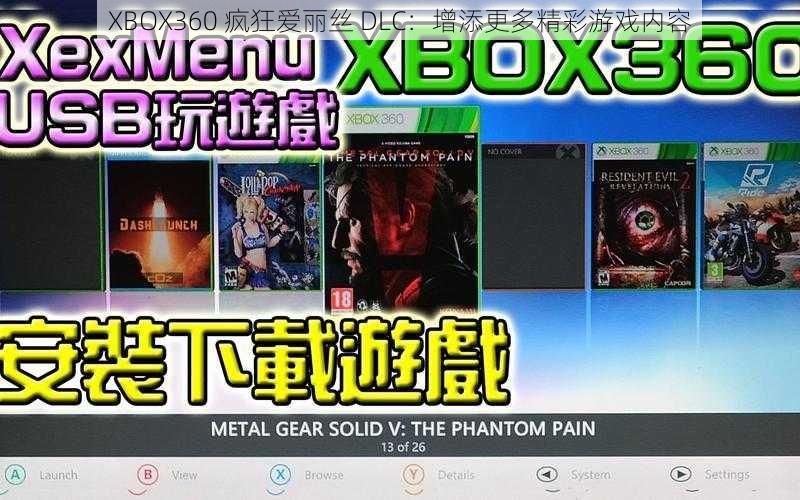 XBOX360 疯狂爱丽丝 DLC：增添更多精彩游戏内容