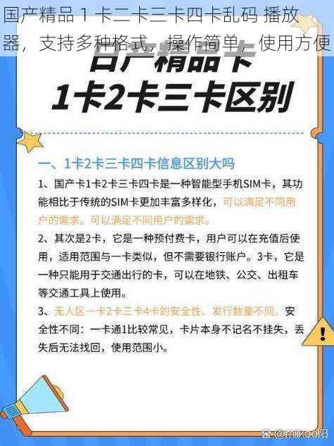 国产精品 1 卡二卡三卡四卡乱码 播放器，支持多种格式，操作简单，使用方便