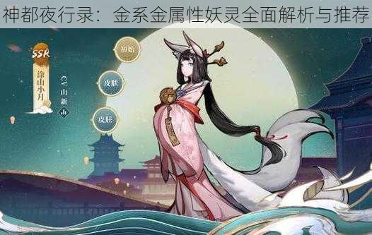 神都夜行录：金系金属性妖灵全面解析与推荐