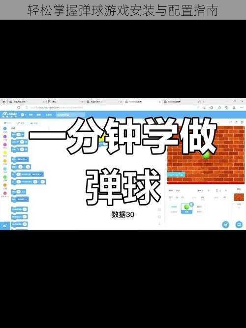 轻松掌握弹球游戏安装与配置指南