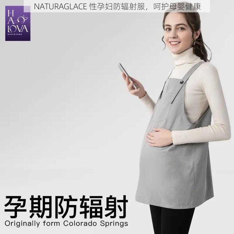 NATURAGLACE 性孕妇防辐射服，呵护母婴健康