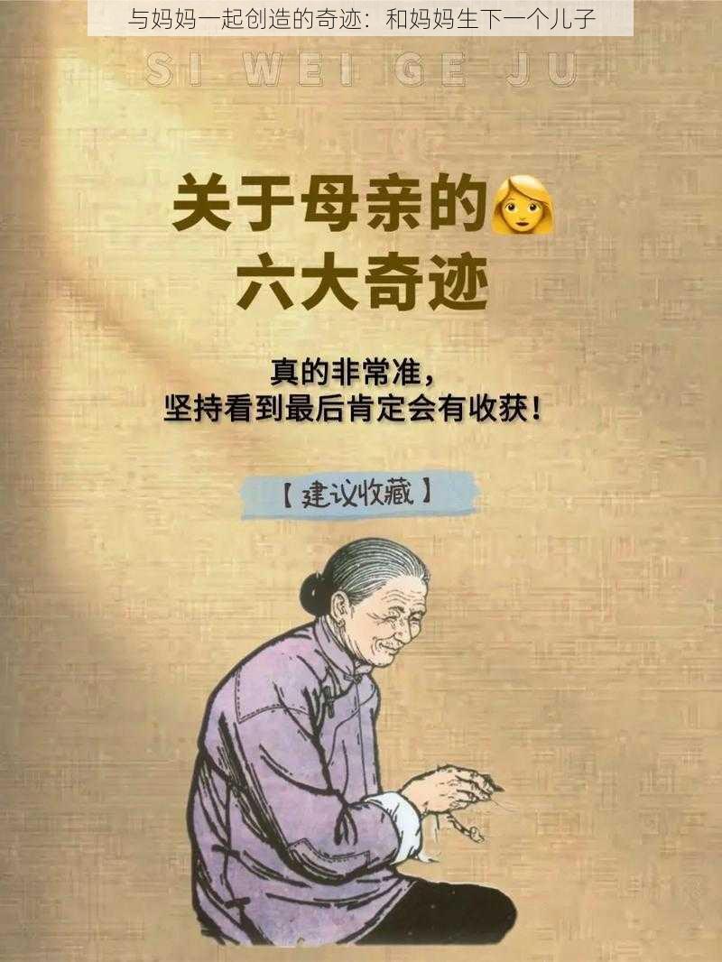 与妈妈一起创造的奇迹：和妈妈生下一个儿子