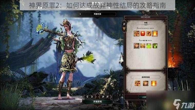 神界原罪2：如何达成放弃神性结局的攻略指南