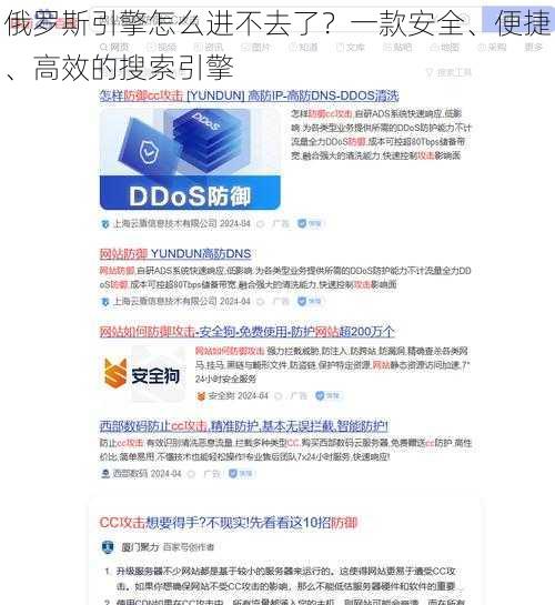 俄罗斯引擎怎么进不去了？一款安全、便捷、高效的搜索引擎