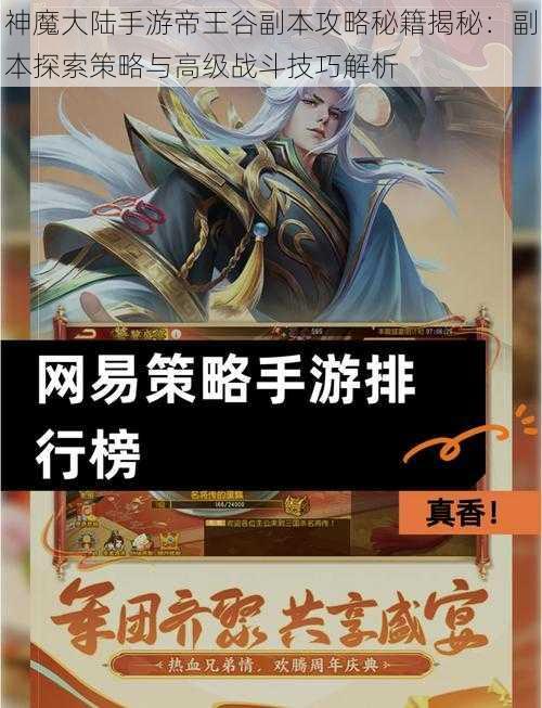 神魔大陆手游帝王谷副本攻略秘籍揭秘：副本探索策略与高级战斗技巧解析