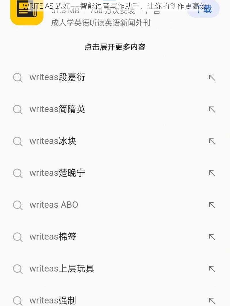 WRITE AS 趴好——智能语音写作助手，让你的创作更高效