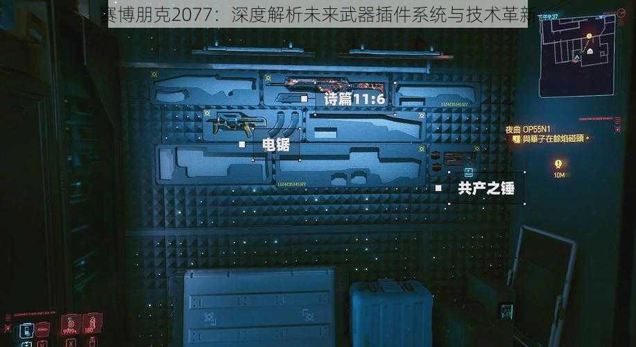 赛博朋克2077：深度解析未来武器插件系统与技术革新