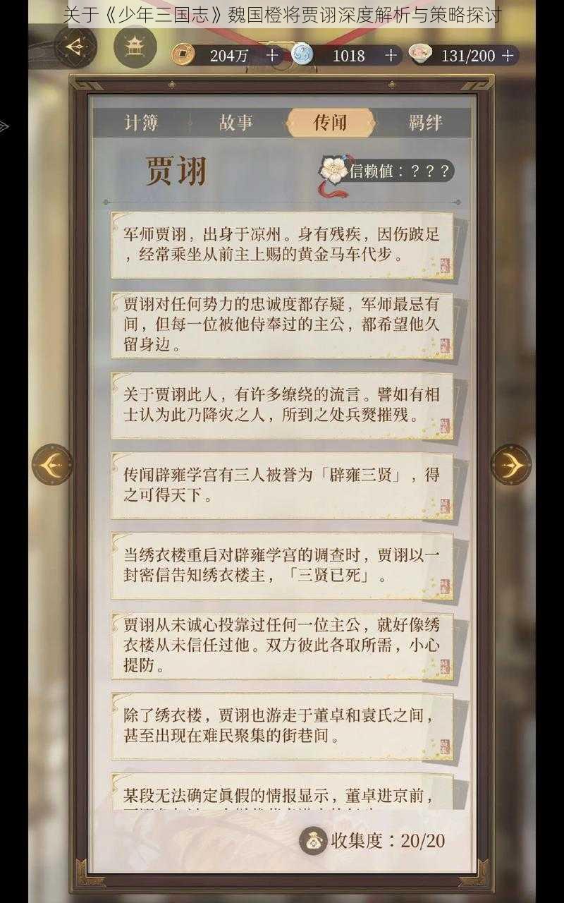 关于《少年三国志》魏国橙将贾诩深度解析与策略探讨