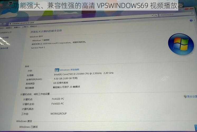 功能强大、兼容性强的高清 VPSWINDOWS69 视频播放器