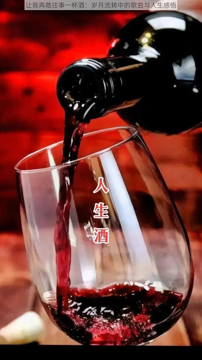 让我再敬往事一杯酒：岁月流转中的歌曲与人生感悟