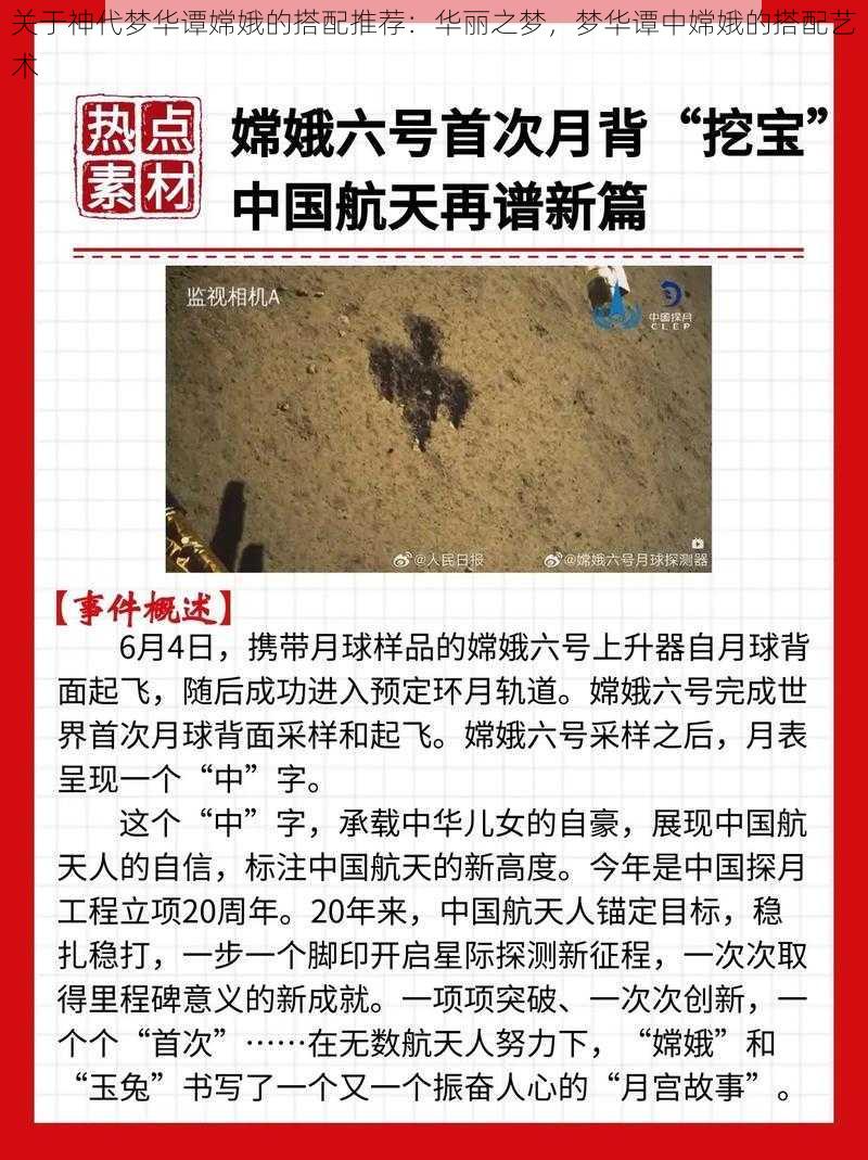 关于神代梦华谭嫦娥的搭配推荐：华丽之梦，梦华谭中嫦娥的搭配艺术