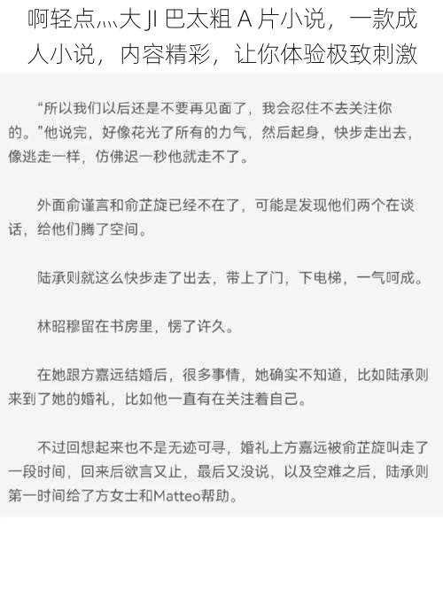 啊轻点灬大 JI 巴太粗 A 片小说，一款成人小说，内容精彩，让你体验极致刺激