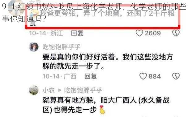 911 红领巾爆料吃瓜上海化学老师，化学老师的那些事你知道吗？