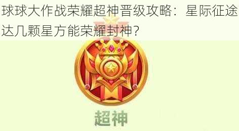 球球大作战荣耀超神晋级攻略：星际征途达几颗星方能荣耀封神？