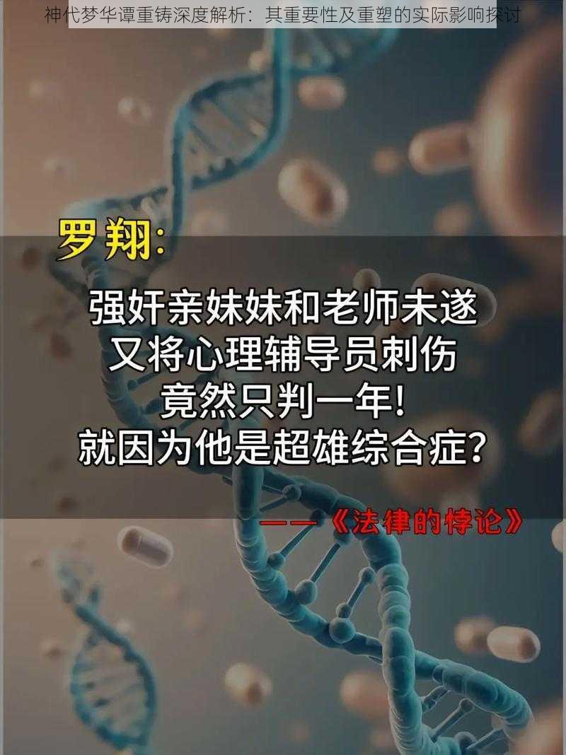 神代梦华谭重铸深度解析：其重要性及重塑的实际影响探讨