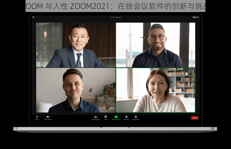 ZOOM 与人性 ZOOM2021：在线会议软件的创新与挑战