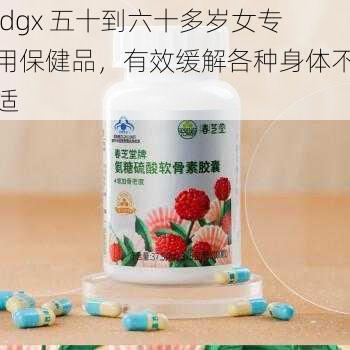 jdgx 五十到六十多岁女专用保健品，有效缓解各种身体不适