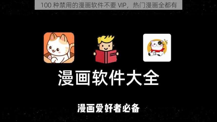 100 种禁用的漫画软件不要 VIP，热门漫画全都有