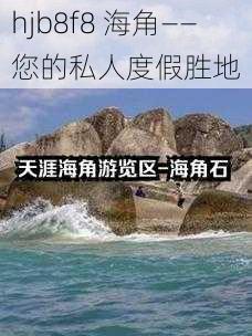 hjb8f8 海角——您的私人度假胜地