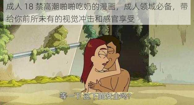 成人 18 禁高潮啪啪吃奶的漫画，成人领域必备，带给你前所未有的视觉冲击和感官享受