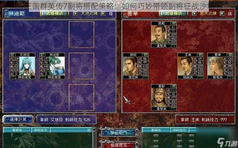 三国群英传7副将搭配策略：如何巧妙带领副将征战沙场