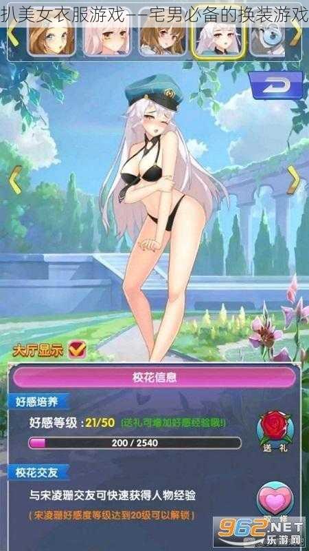 扒美女衣服游戏——宅男必备的换装游戏