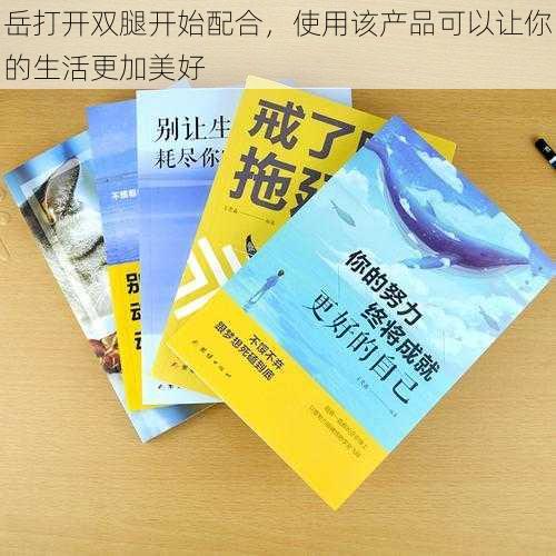 岳打开双腿开始配合，使用该产品可以让你的生活更加美好