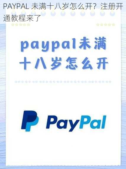 PAYPAL 未满十八岁怎么开？注册开通教程来了