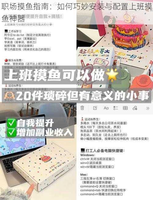 职场摸鱼指南：如何巧妙安装与配置上班摸鱼神器