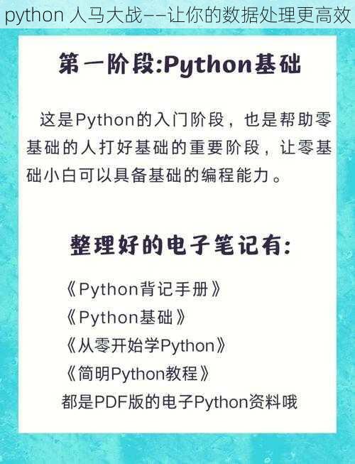 python 人马大战——让你的数据处理更高效