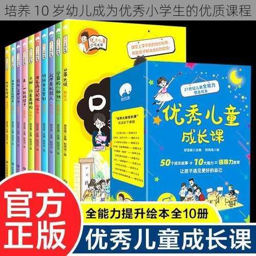 培养 10 岁幼儿成为优秀小学生的优质课程