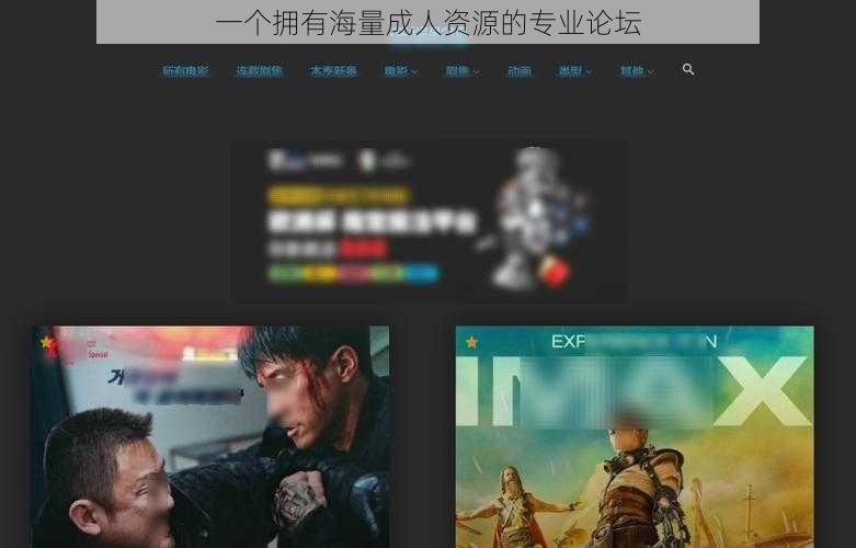 一个拥有海量成人资源的专业论坛