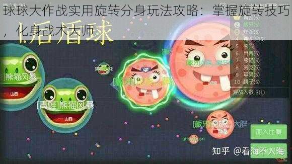 球球大作战实用旋转分身玩法攻略：掌握旋转技巧，化身战术大师