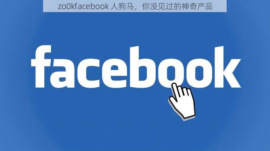 zo0kfacebook 人狗马，你没见过的神奇产品