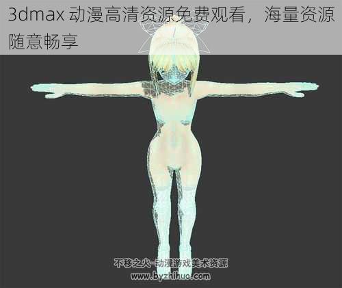 3dmax 动漫高清资源免费观看，海量资源随意畅享