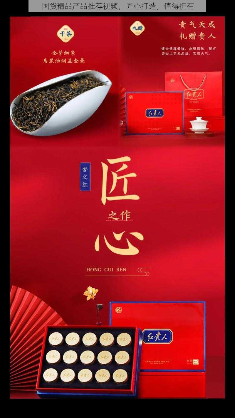 国货精品产品推荐视频，匠心打造，值得拥有