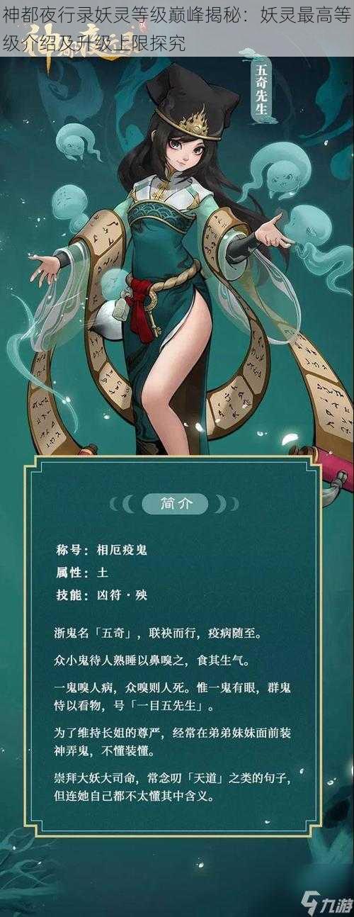 神都夜行录妖灵等级巅峰揭秘：妖灵最高等级介绍及升级上限探究