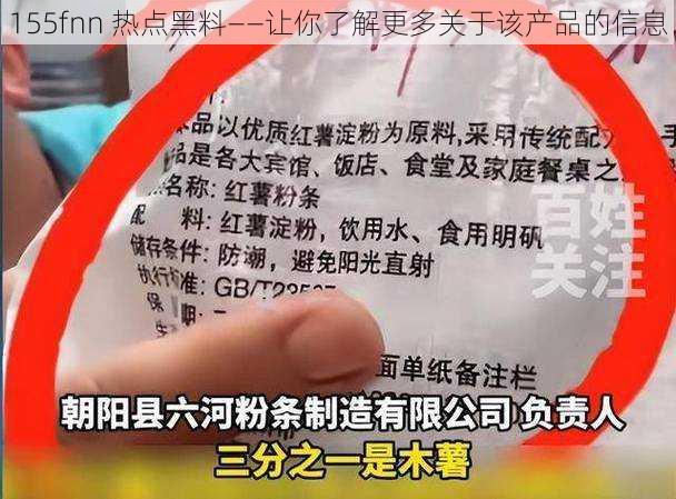 155fnn 热点黑料——让你了解更多关于该产品的信息