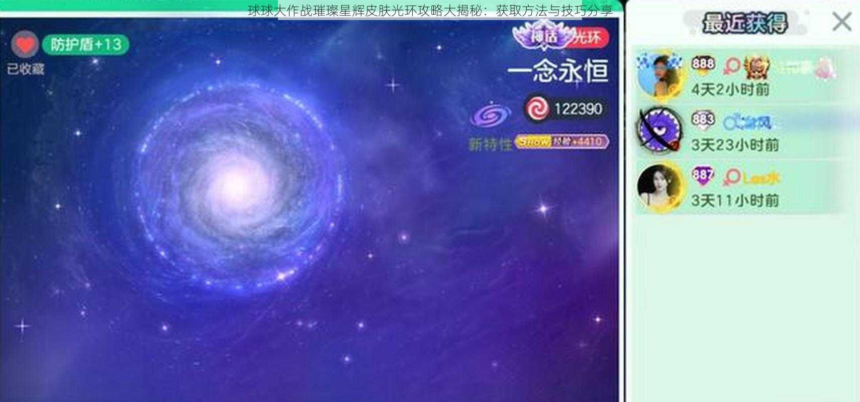 球球大作战璀璨星辉皮肤光环攻略大揭秘：获取方法与技巧分享