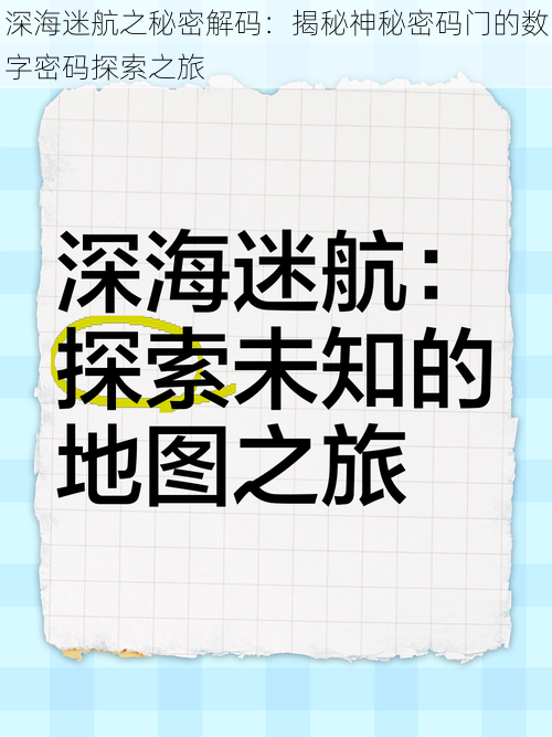 深海迷航之秘密解码：揭秘神秘密码门的数字密码探索之旅