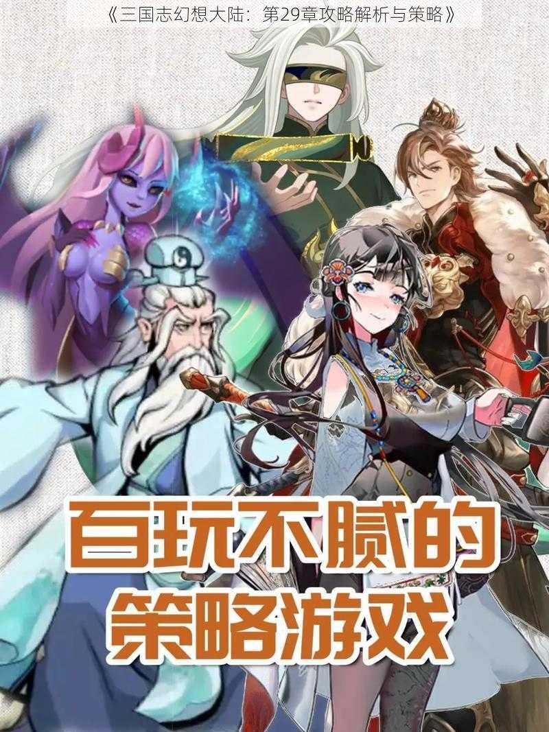 《三国志幻想大陆：第29章攻略解析与策略》