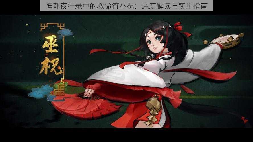 神都夜行录中的救命符巫祝：深度解读与实用指南