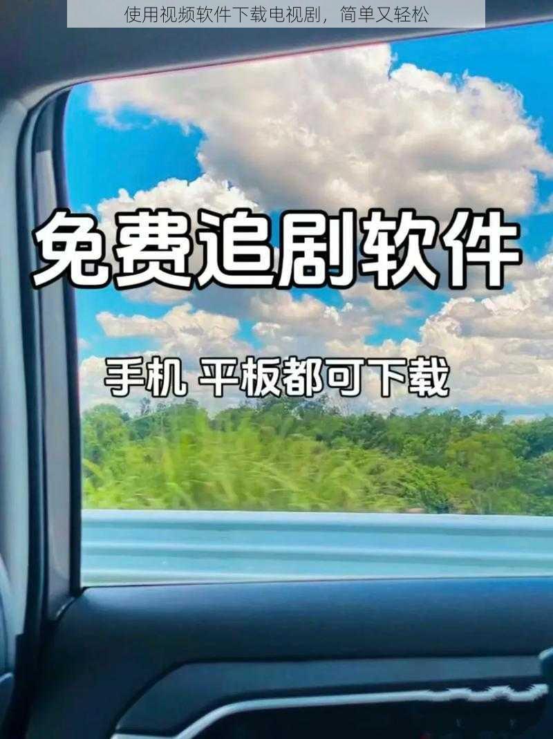 使用视频软件下载电视剧，简单又轻松