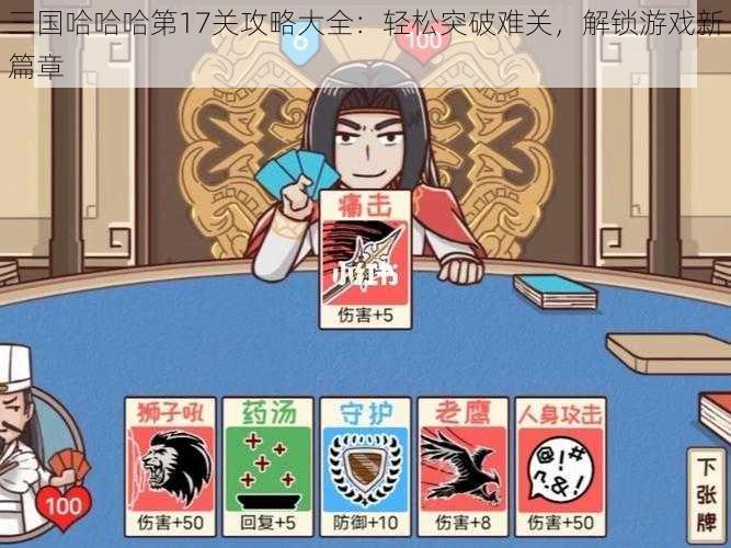 三国哈哈哈第17关攻略大全：轻松突破难关，解锁游戏新篇章