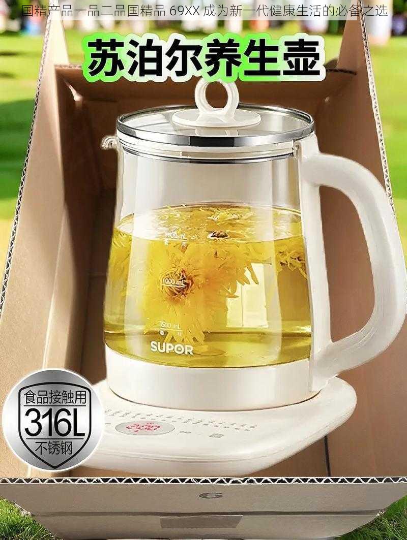 国精产品一品二品国精品 69XX 成为新一代健康生活的必备之选