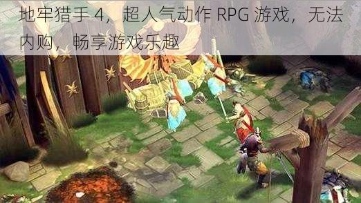 地牢猎手 4，超人气动作 RPG 游戏，无法内购，畅享游戏乐趣