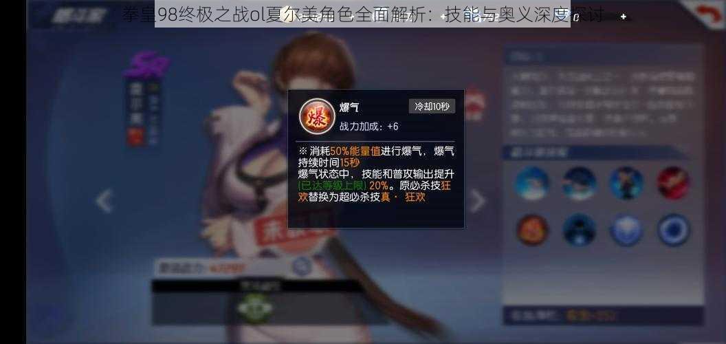 拳皇98终极之战ol夏尔美角色全面解析：技能与奥义深度探讨