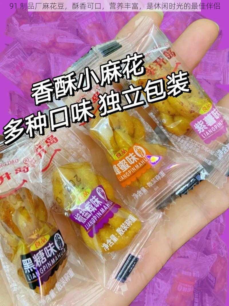 91 制品厂麻花豆，酥香可口，营养丰富，是休闲时光的最佳伴侣