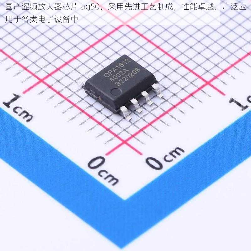 国产涩频放大器芯片 ag50，采用先进工艺制成，性能卓越，广泛应用于各类电子设备中