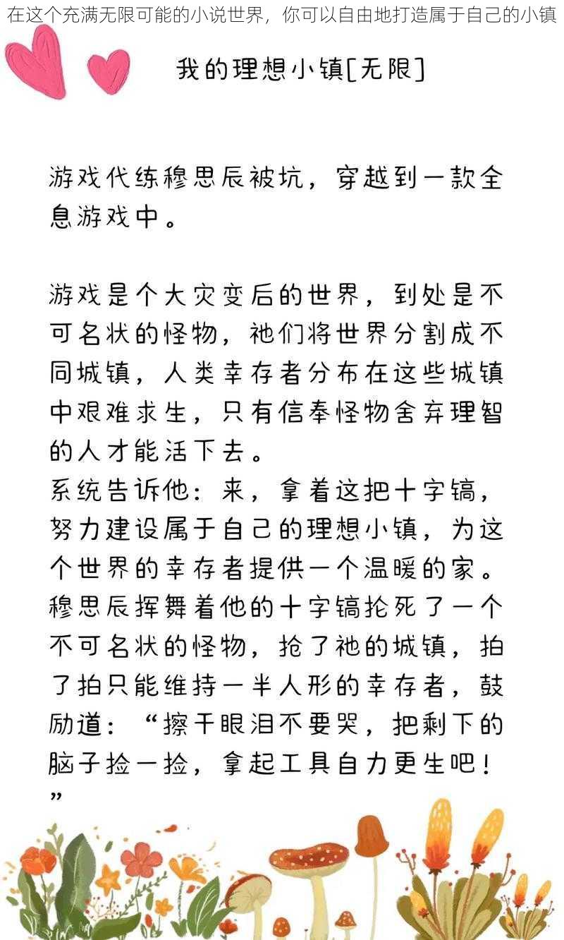 在这个充满无限可能的小说世界，你可以自由地打造属于自己的小镇